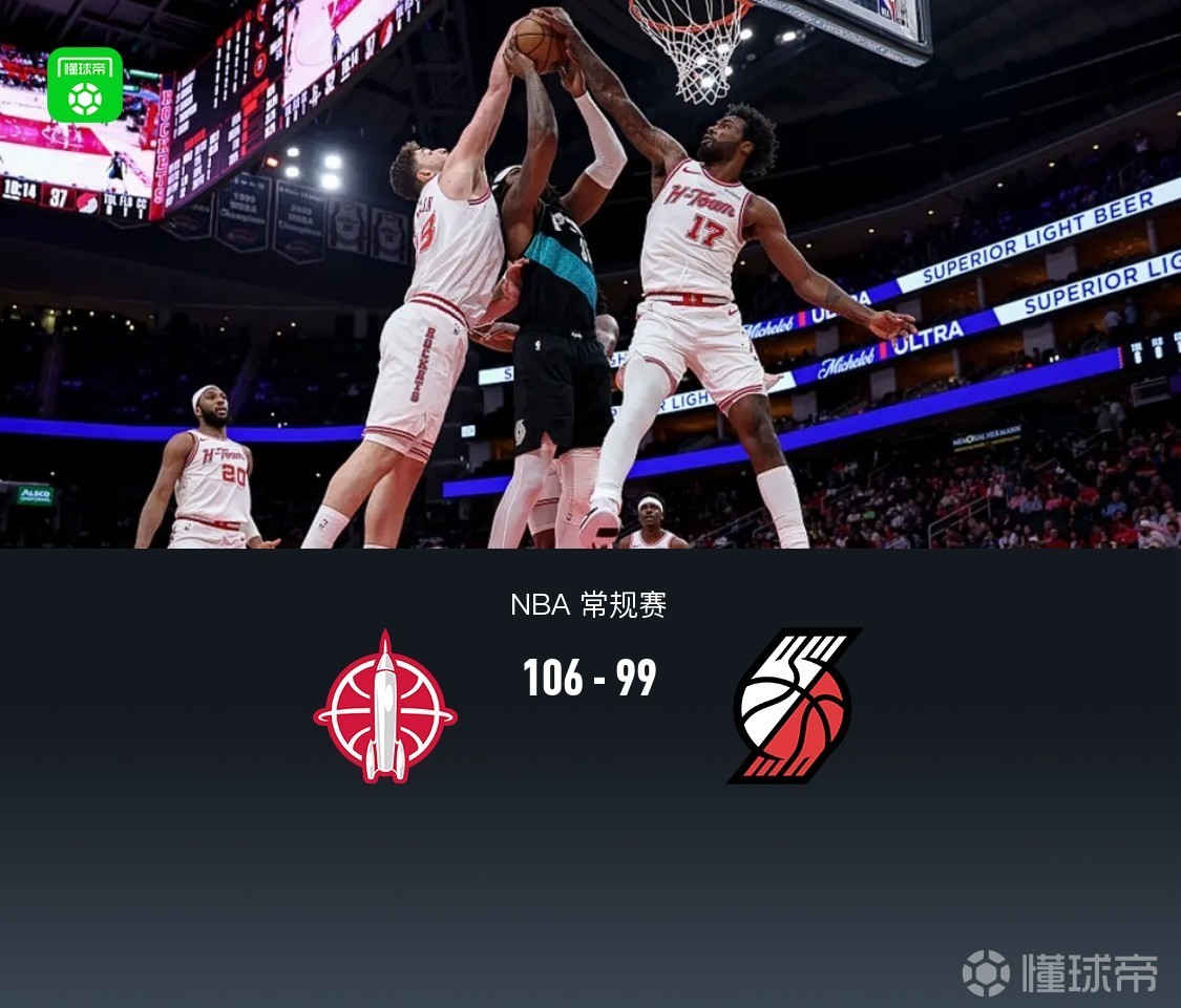 火箭末节致胜106-99开拓者，申京15中11轰28分，克林根18+13