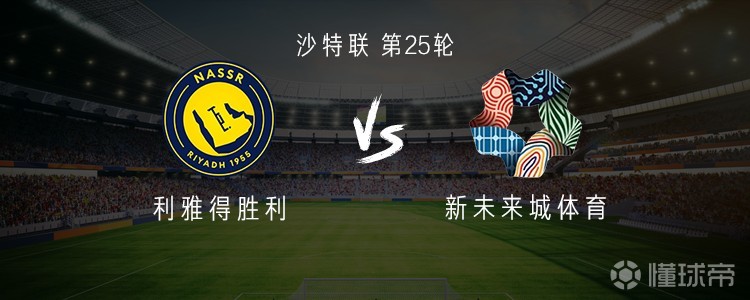 利雅得胜利vs新未来城体育：C罗缺阵，马内、菲利克斯首发